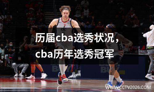 历届cba选秀状况，cba历年选秀冠军