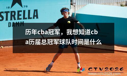 历年cba冠军，我想知道cba历届总冠军球队时间是什么