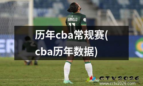 历年cba常规赛(cba历年数据)