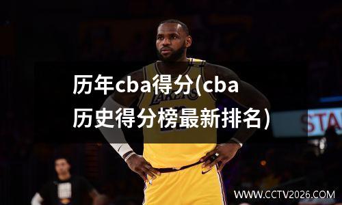历年cba得分(cba历史得分榜最新排名)