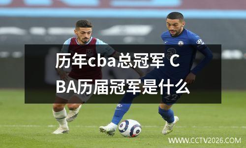 历年cba总冠军 CBA历届冠军是什么