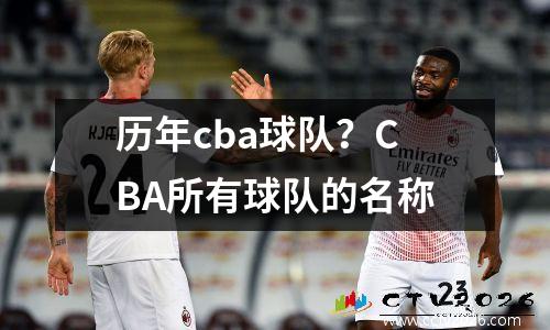 历年cba球队？CBA所有球队的名称