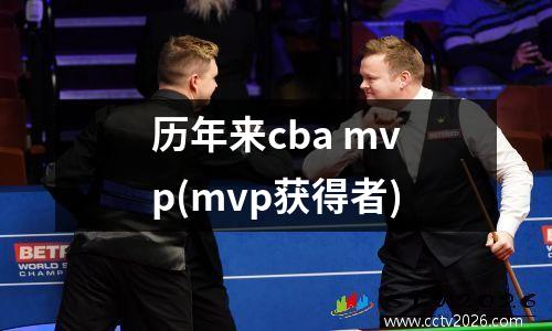 历年来cba mvp(mvp获得者)