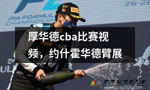 厚华德cba比赛视频，约什霍华德臂展