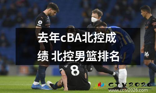 去年cBA北控成绩 北控男篮排名