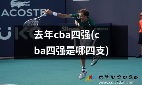 去年cba四强(cba四强是哪四支)