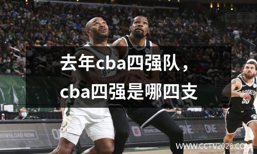 去年cba四强队，cba四强是哪四支