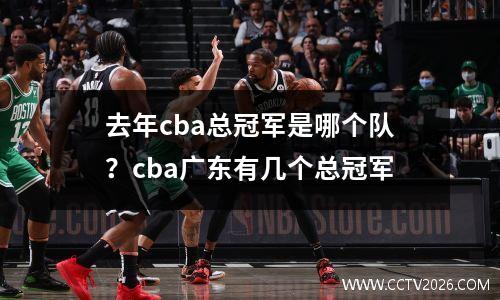 去年cba总冠军是哪个队？cba广东有几个总冠军