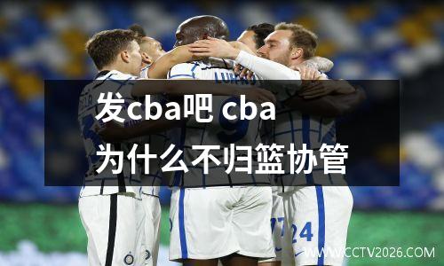 发cba吧 cba为什么不归篮协管