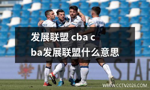 发展联盟 cba cba发展联盟什么意思