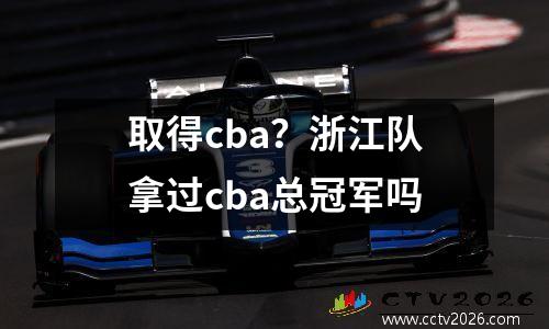 取得cba？浙江队拿过cba总冠军吗