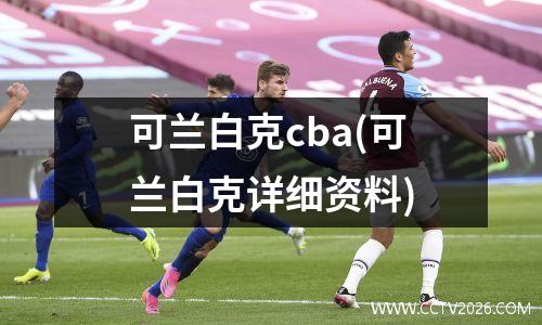 可兰白克cba(可兰白克详细资料)