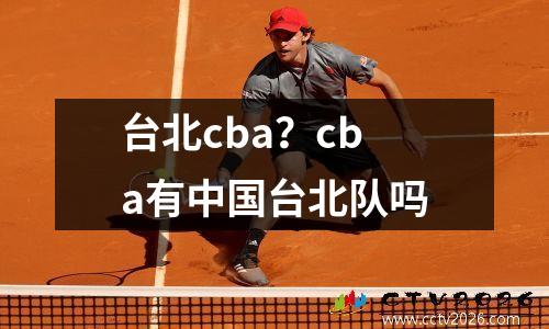 台北cba？cba有中国台北队吗
