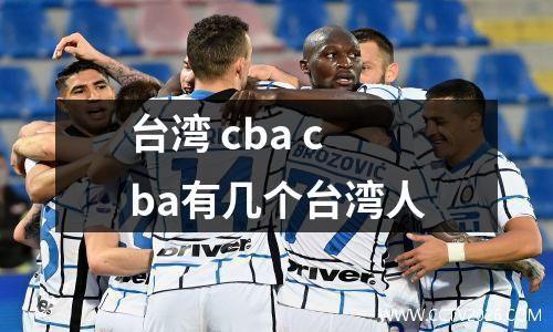 台湾 cba cba有几个台湾人