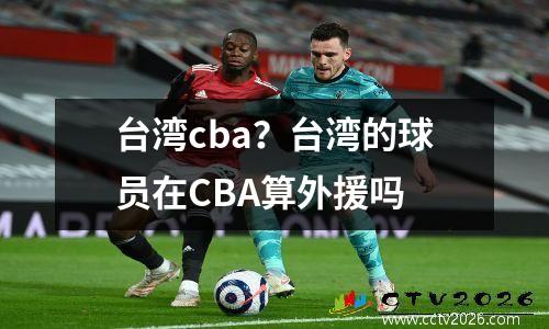 台湾cba？台湾的球员在CBA算外援吗