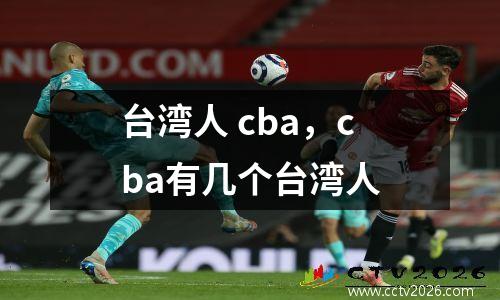 台湾人 cba，cba有几个台湾人