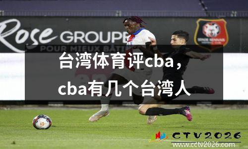 台湾体育评cba，cba有几个台湾人