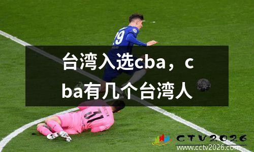 台湾入选cba，cba有几个台湾人