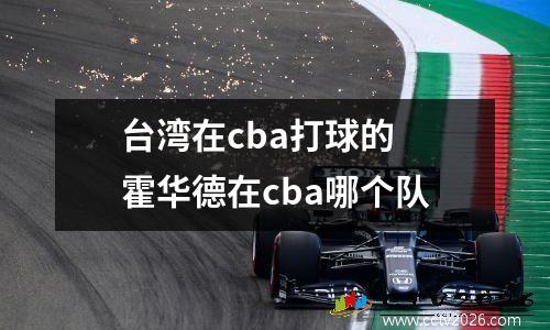 台湾在cba打球的 霍华德在cba哪个队