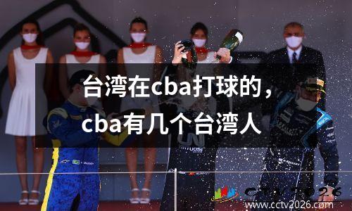 台湾在cba打球的，cba有几个台湾人