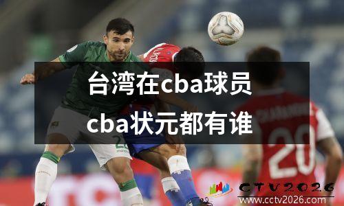 台湾在cba球员 cba状元都有谁