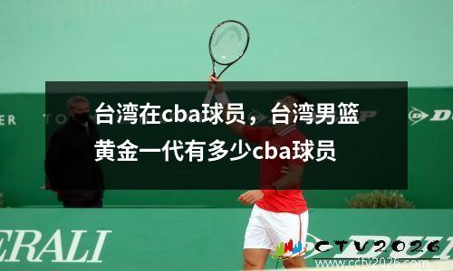 台湾在cba球员，台湾男篮黄金一代有多少cba球员
