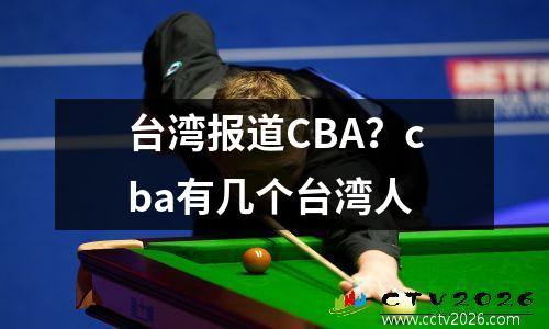 台湾报道CBA？cba有几个台湾人