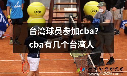 台湾球员参加cba？cba有几个台湾人