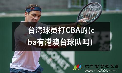台湾球员打CBA的(cba有港澳台球队吗)