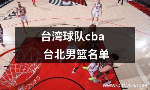 台湾球队cba 台北男篮名单