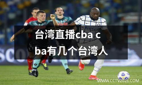 台湾直播cba cba有几个台湾人