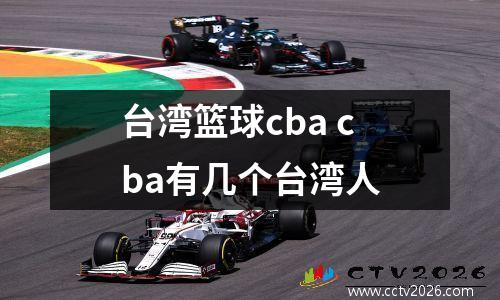 台湾篮球cba cba有几个台湾人