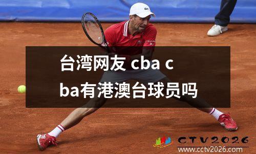 台湾网友 cba cba有港澳台球员吗