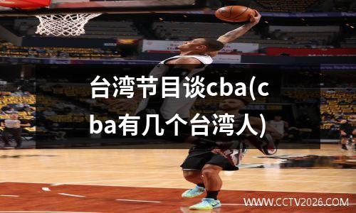 台湾节目谈cba(cba有几个台湾人)