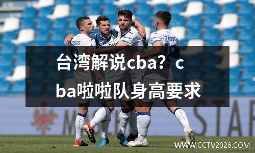 台湾解说cba？cba啦啦队身高要求