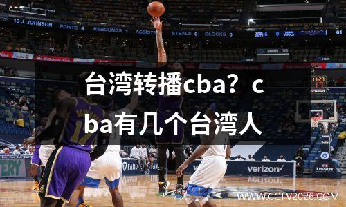 台湾转播cba？cba有几个台湾人