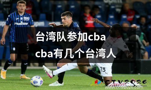 台湾队参加cba cba有几个台湾人