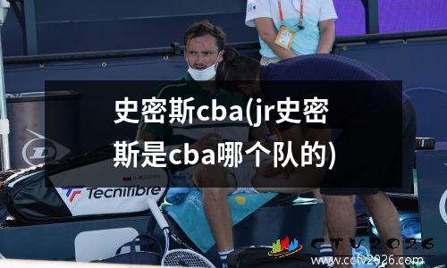 史密斯cba(jr史密斯是cba哪个队的)