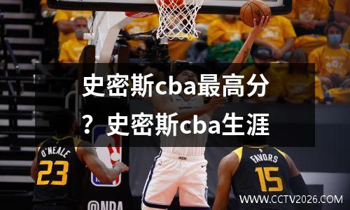 史密斯cba最高分？史密斯cba生涯