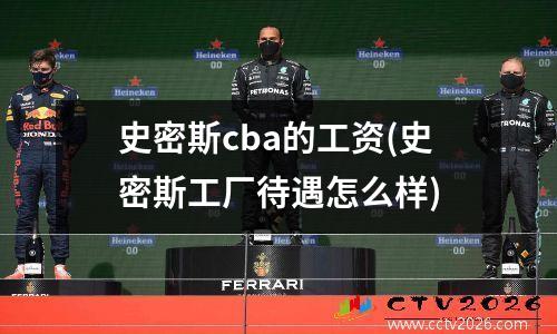 史密斯cba的工资(史密斯工厂待遇怎么样)