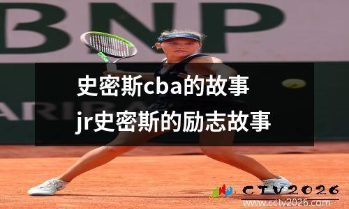 史密斯cba的故事 jr史密斯的励志故事