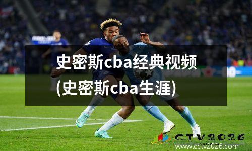 史密斯cba经典视频(史密斯cba生涯)