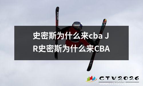 史密斯为什么来cba JR史密斯为什么来CBA