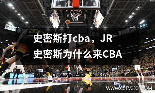 史密斯打cba，JR史密斯为什么来CBA