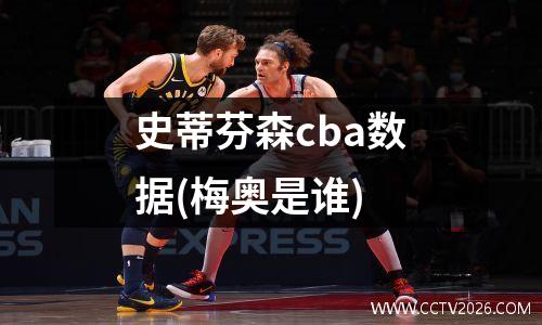 史蒂芬森cba数据(梅奥是谁)