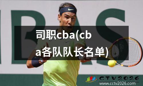 司职cba(cba各队队长名单)