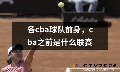 各cba球队前身，cba之前是什么联赛