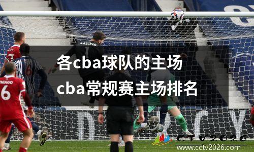 各cba球队的主场 cba常规赛主场排名