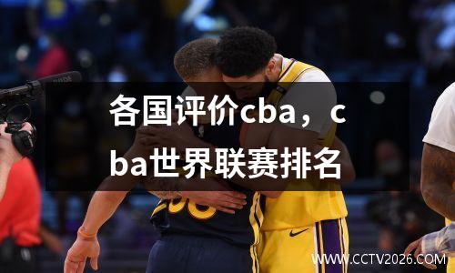 各国评价cba，cba世界联赛排名