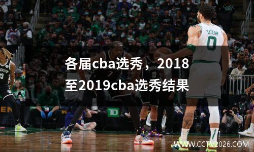 各届cba选秀，2018至2019cba选秀结果